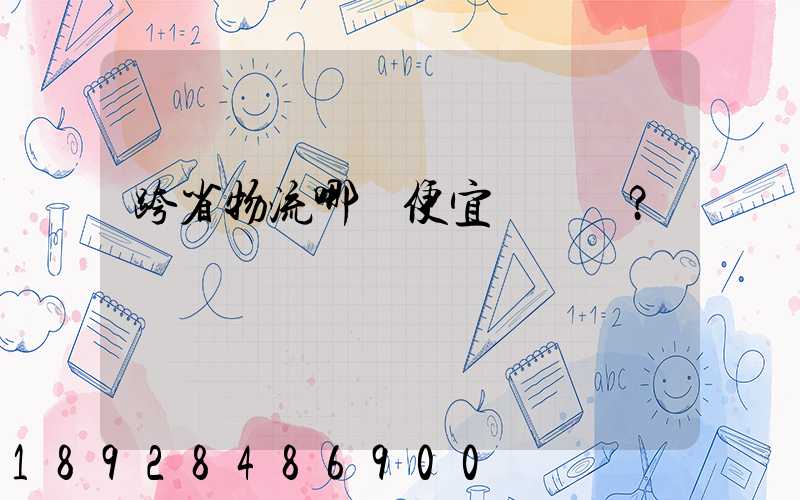 跨省物流哪個便宜？